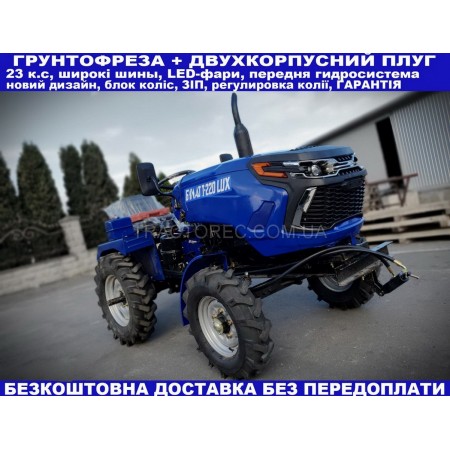 Мінітрактор Булат Т-220 NEW нового покоління потужністю 23 к.с, із грунтофрезою, двохкорпусним плугом, передня гідросистема. Безкоштовна доставка Мінітрактор Булат Т-220 NEW нового покоління потужністю 23 к.с, із грунтофрезою, двохкорпусним плугом, передня гідросистема. Безкоштовна доставка