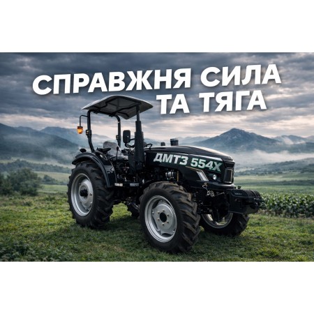 Трактор ДМТЗ 554Х 50 к.с із реверсом, євронавіскою, повний привід, вага 2050 кг, козирок