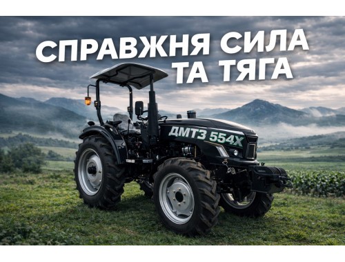 Трактор ДМТЗ 554Х 50 к.с із реверсом, євронавіскою, повний привід, вага 2050 кг, козирок