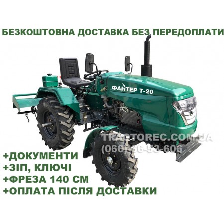Мототрактор Файтер Т-20 PRO, 20 к.с, 2х секційна гідравілічна система, грунтофрезою 140 см, ЗІП, набір ключів та безкоштовна доставка по Україні! Нова модернізована модель!