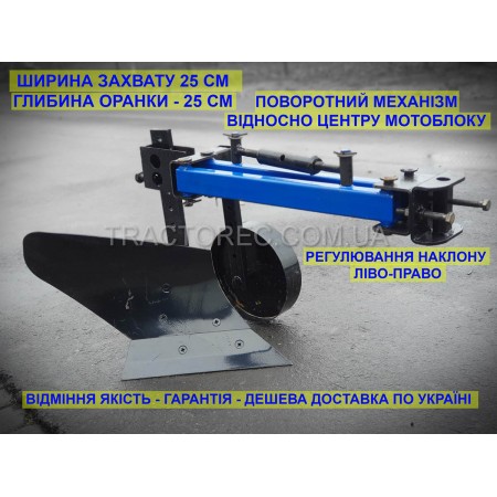 Плуг збільшений однокорпусний до мотоблока, мототрактора ширина захвата 25 см, усилена рама, всі можливі регулювання
