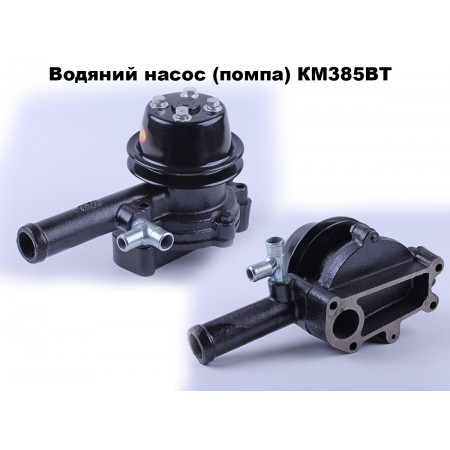Водяна помпа (насос) двигуна КМ385ВТ для Dongfeng Jinma Lovol Xingtai 240/244/250/254/264/3244 Водяна помпа (насос) двигуна КМ385ВТ для Dongfeng Jinma Lovol Xingtai 240/244/250/254/264/3244