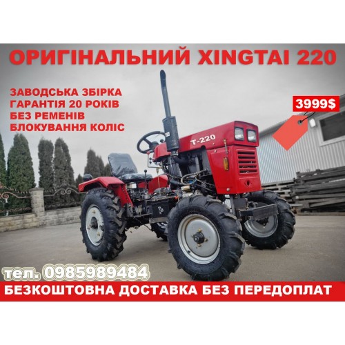 Мінітрактор ДМТЗ 220Х або Сінтай 220М потужнісю 22 к.с безремінний надійний трактор Мінітрактор ДМТЗ 220Х або Сінтай 220М потужнісю 22 к.с безремінний надійний трактор